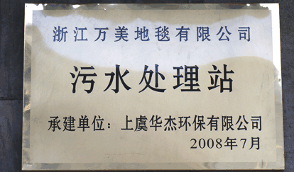 浙江万美地毯有限公司污水处理站